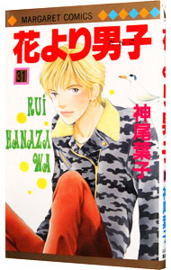 【中古】花より男子 31/ 神尾葉子画像