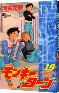 【中古】モンキーターン 19/ 河合克敏画像