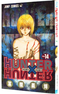 【中古】HUNTER×HUNTER 14/ 冨樫義博画像