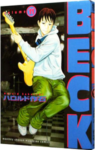 【中古】BECK 11/ ハロルド作石画像