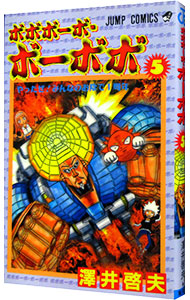【中古】ボボボーボ・ボーボボ 5/ 澤井啓夫画像