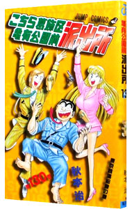 【中古】こちら葛飾区亀有公園前派出所 130/ 秋本治画像
