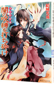 【中古】少年陰陽師−闇の呪縛を打ち砕け−（少年陰陽師シリーズ2） / 結城光流 (文庫)画像