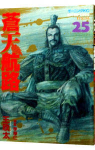 【中古】蒼天航路 25/ 王欣太画像