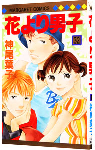 【中古】花より男子 32/ 神尾葉子画像