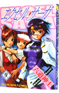 【中古】エクセル・サーガ 9/ 六道神士画像