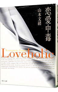 楽天市場】【中古】 恋愛中毒 角川文庫／山本文緒(著者) : ブックオフ