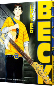 【中古】BECK 12/ ハロルド作石画像
