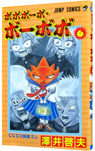 【中古】ボボボーボ・ボーボボ 6/ 澤井啓夫画像