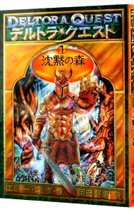 【中古】デルトラ・クエスト(1)−沈黙の森− / エミリー・ロッダ (単行本)画像