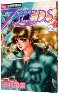 7seeds 全巻セット　田村由美　即購入OK セブンシーズ　漫画　コミック 7SEEDS 7seeds 全巻セット 田村由美 即購入OK 漫画 - メルカリ
