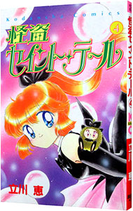 【中古】怪盗セイント・テール 4/ 立川恵画像