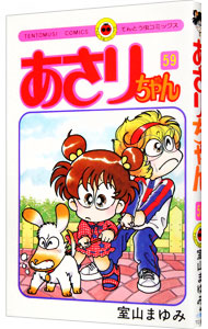 【中古】あさりちゃん 59/ 室山まゆみ画像