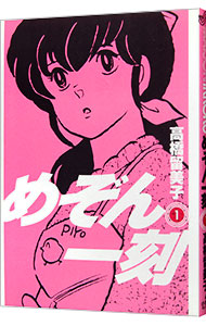 【中古】めぞん一刻　【新装版】 1/ 高橋留美子画像