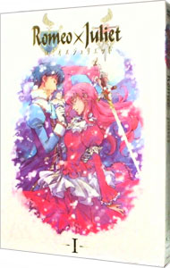 【中古】ロミオ×ジュリエット−I−/ 追崎史敏【監督】画像