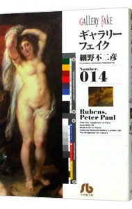 【中古】ギャラリーフェイク 14/ 細野不二彦画像