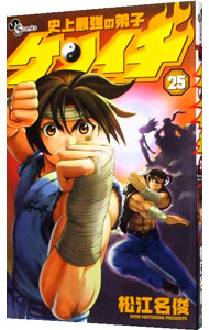 【中古】史上最強の弟子ケンイチ 25/ 松江名俊画像