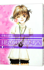 楽天市場】【漫画全巻セット】【中古】花ざかりの君たちへ［愛蔵