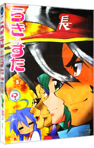 【中古】らき☆すた5　限定版/ 武本康弘【監督】画像