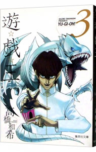 【中古】遊☆戯☆王 3/ 高橋和希画像