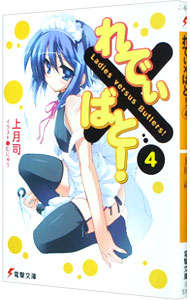 【中古】れでぃ×ばと！ 4/ 上月司 (文庫)画像