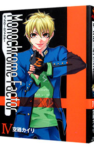【中古】モノクローム・ファクター 4/ 空廼カイリ画像