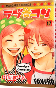 【中古】ラブ★コン 17/ 中原アヤ画像