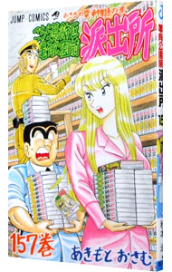 【中古】こちら葛飾区亀有公園前派出所 157/ 秋本治画像