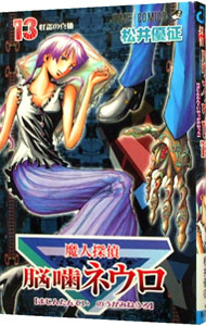 【中古】魔人探偵脳噛ネウロ 13/ 松井優征画像