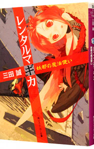 【中古】レンタルマギカ　−妖都の魔法使い− / 三田誠 (文庫)画像