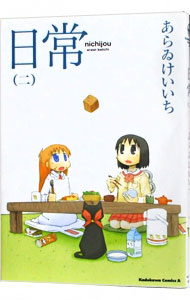 【中古】日常 2/ あらゐけいいち画像