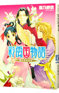 【中古】彩雲国物語　外伝(3)　−隣の百合は白− / 雪乃紗衣画像