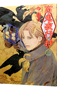 【中古】百鬼夜行抄　【新版】 16/ 今市子画像