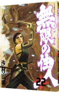 【中古】無限の住人 22/ 沙村広明画像