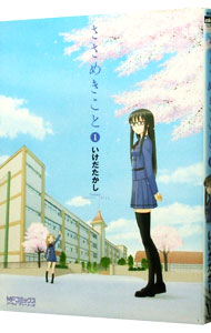 【中古】ささめきこと 1/ いけだたかし画像