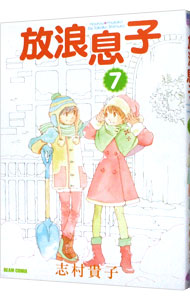 【中古】放浪息子 7/ 志村貴子画像