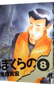 【中古】ぼくらの 8/ 鬼頭莫宏画像