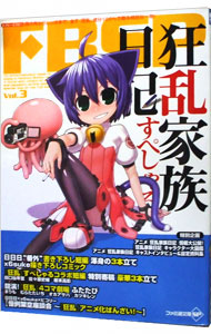 【中古】FBSP(3)−狂乱家族日記　すぺしゃる− / エンターブレイン (単行本)画像