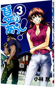 【中古】夏のあらし！ 3/ 小林尽画像
