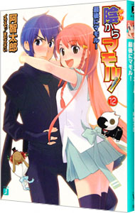 【中古】陰からマモル！(12)−最後にマモル！− / 阿智太郎画像