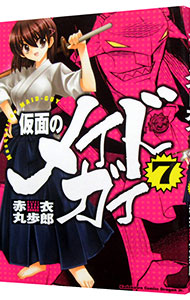 【中古】仮面のメイドガイ 7/ 赤衣丸歩郎画像