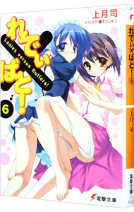 【中古】れでぃ×ばと！ 6/ 上月司 (文庫)画像