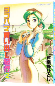 楽天市場】【中古】ヨコハマ買い出し紀行―芦奈野ひとし画集 (KC