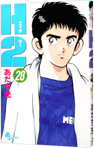 【中古】H2（エイチ・ツー） 28/ あだち充画像