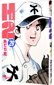 【中古】H2（エイチ・ツー） 29/ あだち充画像