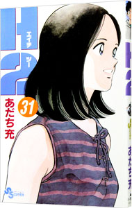 【中古】H2（エイチ・ツー） 31/ あだち充画像