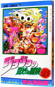 ジョジョの奇妙な冒険 62巻　セット ジョジョの奇妙な冒険 62 (ジャンプコミックス) | 荒木 飛呂彦