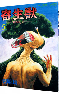 【中古】寄生獣 5/ 岩明均画像