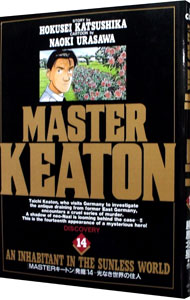 【中古】MASTERキートン 14/ 浦沢直樹画像