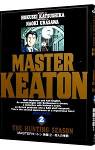 【中古】MASTERキートン 2/ 浦沢直樹画像